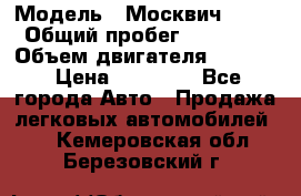  › Модель ­ Москвич 2141 › Общий пробег ­ 26 000 › Объем двигателя ­ 1 700 › Цена ­ 55 000 - Все города Авто » Продажа легковых автомобилей   . Кемеровская обл.,Березовский г.